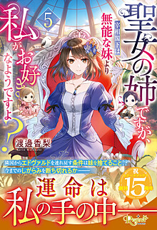 聖女の姉ですが、宰相閣下は無能な妹より私がお好きなようですよ？５