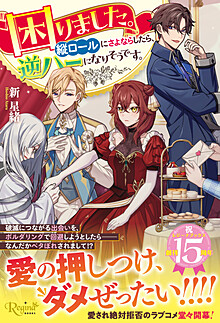 困りました。縦ロールにさよならしたら、逆ハーになりそうです。 