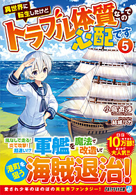 異世界に転生したけどトラブル体質なので心配です５