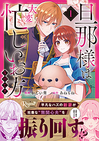 旦那様は大変忙しいお方なのです１