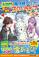 大自然の魔法師アシュト、廃れた領地でスローライフ４