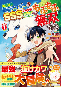 お人好し底辺テイマーがSSSランク聖獣たちともふもふ無双する１