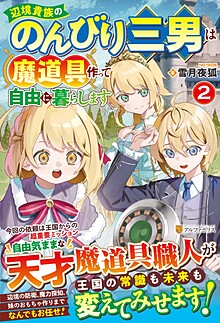 辺境貴族ののんびり三男は魔道具作って自由に暮らします２