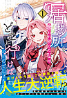 居場所を奪われ続けた私はどこに行けばいいのでしょうか？１