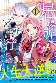 居場所を奪われ続けた私はどこに行けばいいのでしょうか？１