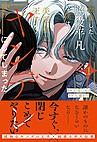 転生した脇役平凡な僕は、美形第二王子をヤンデレにしてしまった１