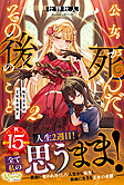 公女が死んだ、その後のこと２