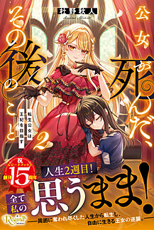 公女が死んだ、その後のこと２