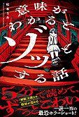 意味がわかるとゾッとする話