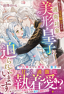 転生した元女騎士ですが、護衛対象の美形皇子に迫られています