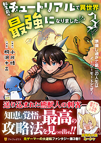 転生前のチュートリアルで異世界最強になりました。３