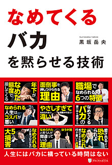 なめてくるバカを黙らせる技術