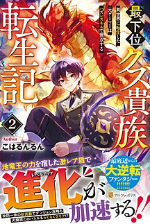 最下位クズ貴族転生記２