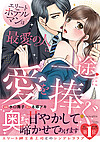 エリートホテルマンは最愛の人に一途に愛を捧ぐ