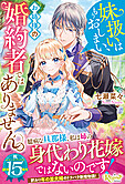 妹扱いはもうおしまい、お姉様の婚約者ではありません。