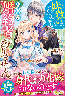 妹扱いはもうおしまい、お姉様の婚約者ではありません。