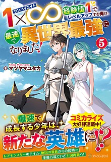 １×∞　経験値１でレベルアップする俺は、最速で異世界最強になりました！５