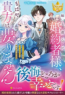 妹を選んだ婚約者様、もはや貴方は要りません
