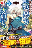 Ｆ級テイマーは数の暴力で世界を裏から支配する３