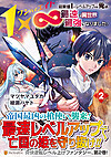 １×∞　経験値1でレベルアップする俺は、最速で異世界最強になりました！２