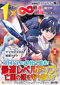 １×∞　経験値1でレベルアップする俺は、最速で異世界最強になりました！２