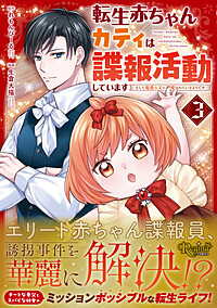 転生赤ちゃんカティは諜報活動しています３