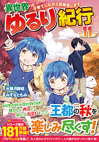 異世界ゆるり紀行 ～子育てしながら冒険者します～11