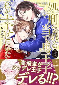 処刑される当て馬王子、私が幸せにいたします！1