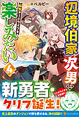 辺境伯家次男は転生チートライフを楽しみたい４