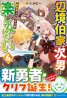 辺境伯家次男は転生チートライフを楽しみたい４