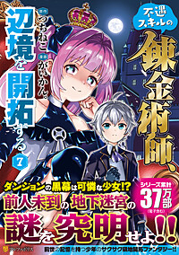 不遇スキルの錬金術師、辺境を開拓する７