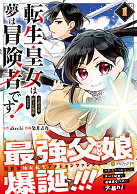 転生皇女は冷酷皇帝陛下に溺愛されるが夢は冒険者です！1