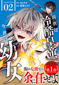 前世は冷酷皇帝、今世は幼女２