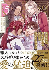 異世界でおまけの兄さん自立を目指す５