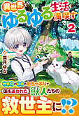 異世界でゆるゆる生活を満喫す２