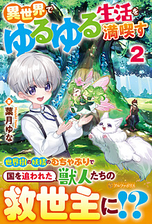 異世界でゆるゆる生活を満喫す２