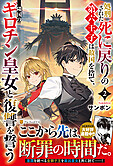 処刑された死に戻りの第六王子は故国を捨て、隣国のギロチン皇女と復讐を誓う２