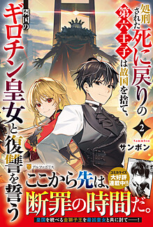 処刑された死に戻りの第六王子は故国を捨て、隣国のギロチン皇女と復讐を誓う２