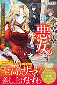 完全無欠の悪女です