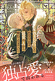 巻き戻りした悪役令息は最愛の人から離れて生きていく