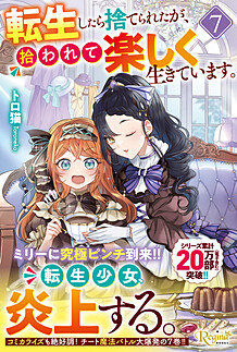 転生したら捨てられたが、拾われて楽しく生きています。７