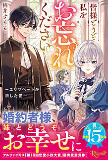 皆様どうぞ私をお忘れください。