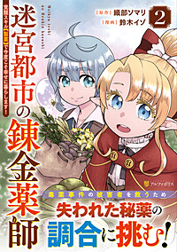 迷宮都市の錬金薬師２