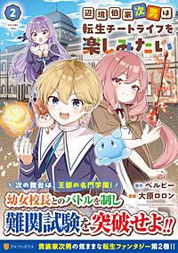 辺境伯家次男は転生チートライフを楽しみたい２