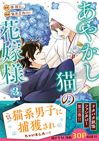 あやかし猫の花嫁様3