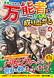 見捨てられた万能者は、やがてどん底から成り上がる４