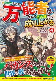 見捨てられた万能者は、やがてどん底から成り上がる４