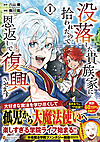 没落した貴族家に拾われたので恩返しで復興させます１