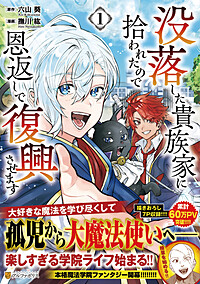 没落した貴族家に拾われたので恩返しで復興させます１