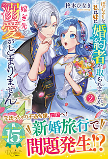 ぽっちゃりな私は妹に婚約者を取られましたが、嫁ぎ先での溺愛がとまりません2
